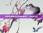 比特币底层区块链是什么（比特币底层区块链技术解析）