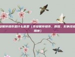 币安暂停提币是什么意思（币安暂停提币，原因、影响及应对措施）