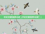 长期拿比特币会怎么样（机遇与挑战并存）