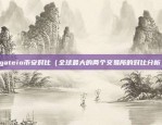 欧易okex比特币交流（欧易OKEX，全球最大的加密货币交易所）