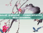 币安支付钱包怎么用（币安支付钱包使用指南）