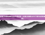 欧意最新app下载（全新体验，品质保证）