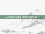 欧易okex合约交易（欧易OKEX合约交易，金融市场的创新与挑战）