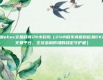 欧意的交易所官网（欧米勒（OMER）交易所官网介绍）