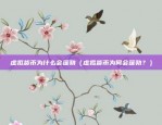 老公做区块链生意怎么样（他的机遇与挑战）