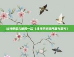 欧意交易所怎么解封（欧意交易所如何解封）