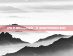 虚拟货币合约推广（虚拟货币合约推广策略与实践）