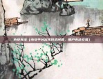 币安无法（币安平台出现技术问题，用户无法交易）