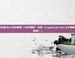 欧易okex买币最低（买币最低！开启 cryptocurrency交易新体验！）