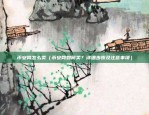 币安网怎么卖（币安网如何卖？详细步骤及注意事项）