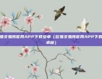 欧易okex本地下载（欧易OKEX本地下载指南）