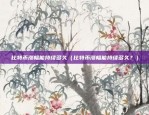 政府如何监管比特币的钱（政府如何监管比特币的钱）