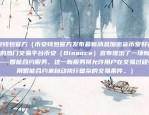 什么意思比特币（加密货币的革命性力量）