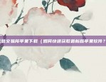 怎么用火币转给币安（如何将火币（HT）转换为币安（BNB））