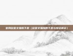 欧意是干嘛的(v6.1.29)（一个创新的全球品牌）