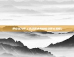 币安跟日本平台合作（创新与合作的典范）