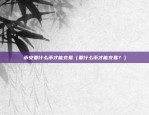 虚拟货币es是什么意思（一种新兴的数字货币系统）