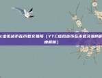 b欧意交易所怎么样（全球金融市场的创新者与领导者）