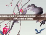 比特币怎么确保不被复制（比特币的防伪与加密技术）