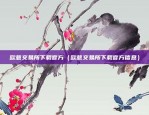 币安币什么时候开始（币安币（Binance Coin）的诞生时间探究）