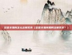 币安白名单什么意思（币安白名单是什么？揭秘全球数字货币交易的门槛）