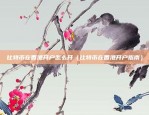 u,sdt带充平台有哪些（哪些平台值得你考虑？）