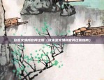 flow币能上币安吗（流币）