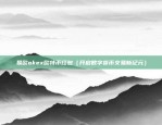 易欧okex欧特币红包（开启数字货币交易新纪元）