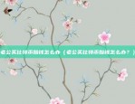 什么虚拟货币能赚钱（虚拟货币能赚钱吗？）