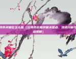 区块链破罐子怎么破的（区块链破罐子，如何打破信任和共识难题）