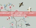 欧意交易所怎么样了知乎（欧陆交易所（ETX）怎么样了？——基于知乎的回答与分析）