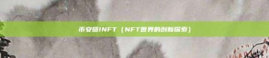 币安链INFT（NFT世界的创新探索）