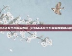 币安有现货网格吗（金融工具的创新与挑战）