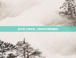 币安合约转u本位还是币本位（币安合约转U本位或币本位？）