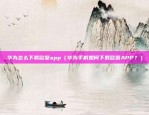 欧意交易所app官方下载安装教程（欧意交易所App官方下载与安装教程）