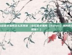 苹果欧易okex官网（开启数字货币交易的新篇章）