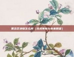 币安合约如何对冲（币安合约如何对冲）