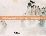 欧意手机app无法登录（欧意手机APP登录问题解决指南）