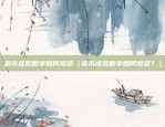 欧易okex有几年了（中国加密货币交易平台的创新者）