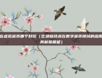 农民世界蜡怎么提到币安（探索区块链与数字农业的未来）