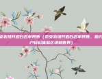 如何把虚拟货币换成美元（虚拟货币换美元攻略）