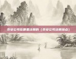 币安公司在哪里注册的（币安公司注册地点）