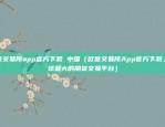 欧意的交易所官网（欧米勒（OMER）交易所官网介绍）