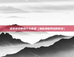 比特币统治率是什么意思（Bitcoin统治率是什么意思？）