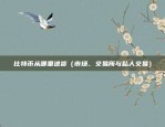 什么是虚拟货币杠杆交易（风险与机遇并存）