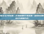 币安app 1.3.9下载（币安APP 1.3.9正式发布引领区块链市场潮流，助力全球投资者实现资产增值！）