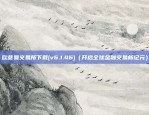 比特币合约爆仓怎么计算（比特币合约爆仓的计算方法）