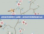 刀币是什么虚拟货币（一种新型虚拟货币的诞生与未来展望）