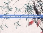 欧易okex赚币理财（机遇与挑战并存）