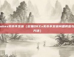 关键词（科技与文化的交融，智能时代的文化创新引擎）